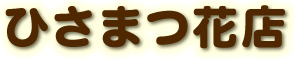 ひさまつ花店｜川崎駅前の老舗のお花屋さん