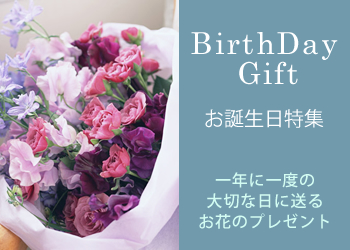 お誕生日特集