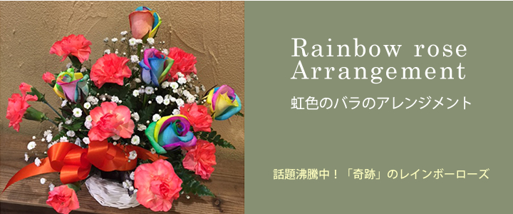 【虹色のバラ】めずらしい色のレインボーローズのアレンジメント